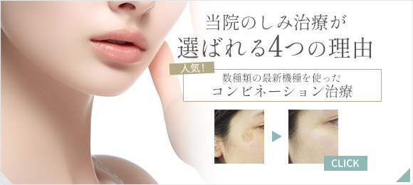 しみ治療