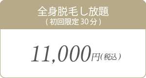 全身脱毛し放題