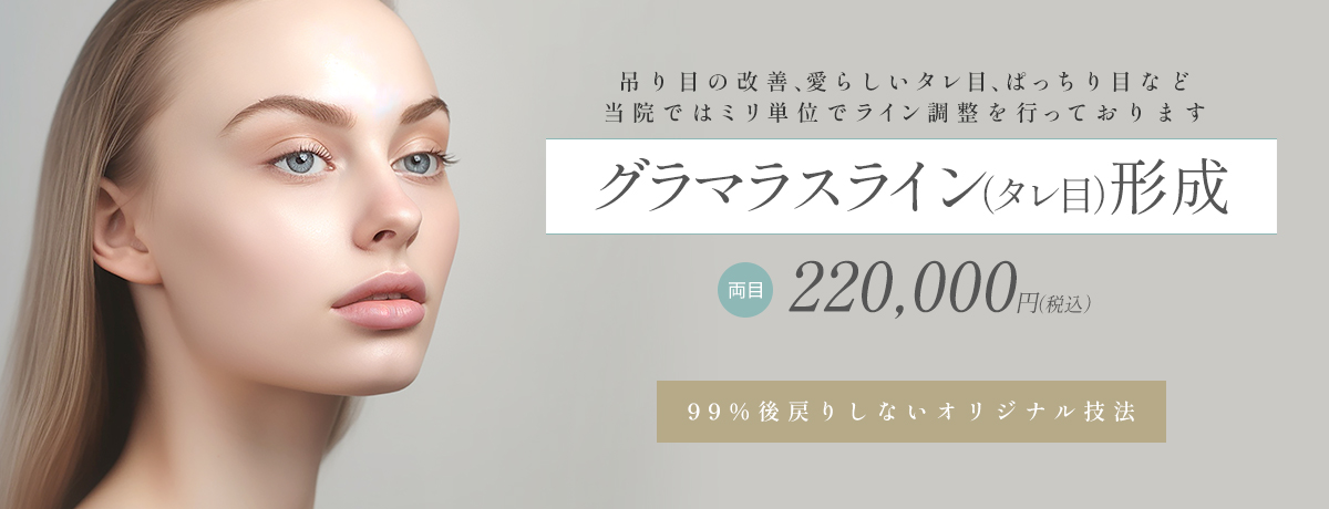 グラマラスライン(タレ目)形成