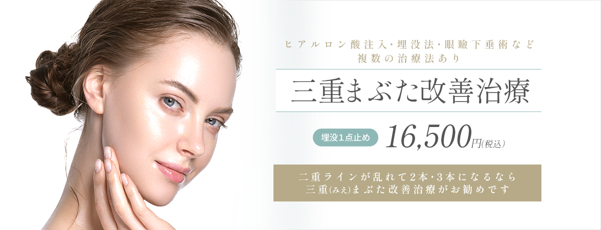 三重まぶた改善治療