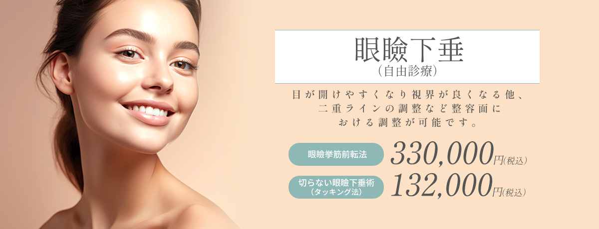 眼瞼下垂術(自由診療)/切開法 or 切らない眼瞼下垂術
