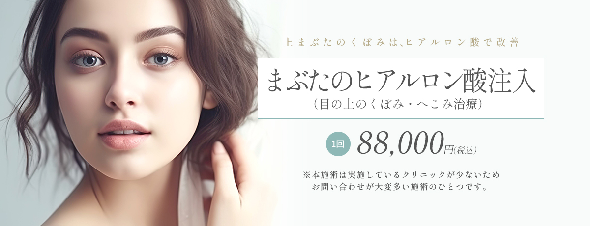 まぶたのヒアルロン酸注入(目の上のくぼみ・へこみ治療)