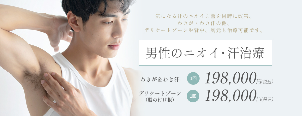 男性の汗・ニオイ・わきが治療(ミラドライなど)