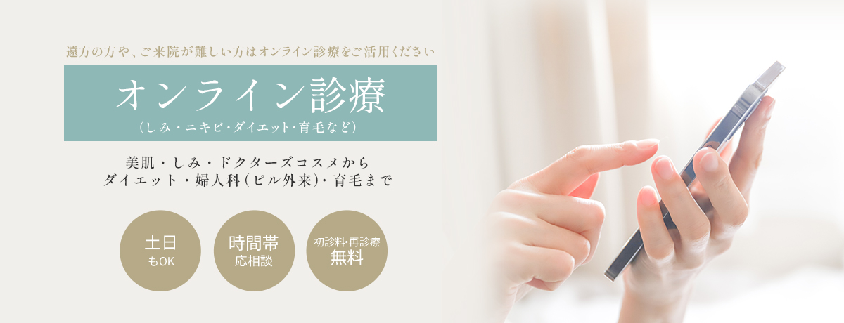 オンライン診療の施術一覧