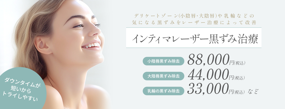 インティマレーザー黒ずみ治療