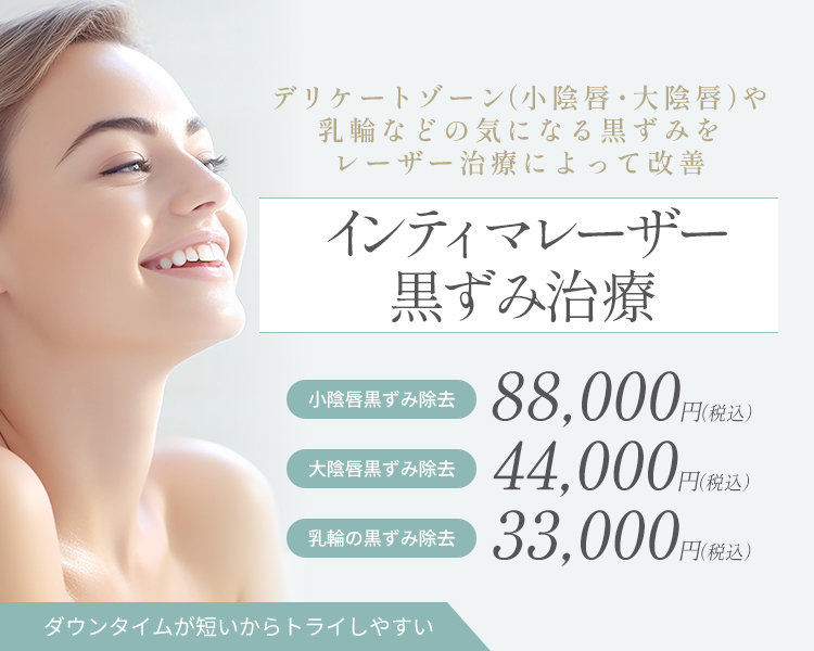 インティマレーザー黒ずみ治療