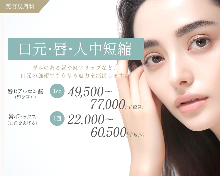 口元・唇・人中短縮