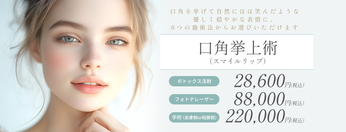 口角挙上術(スマイルリップ)