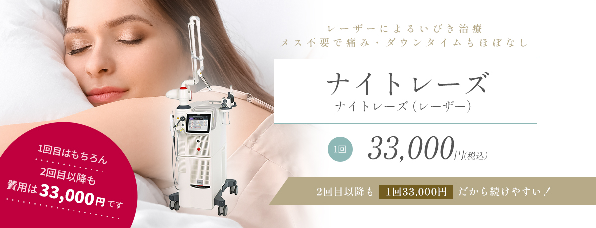 いびきレーザー治療(ナイトレーズ)