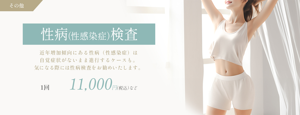 性病(性感染症)検査