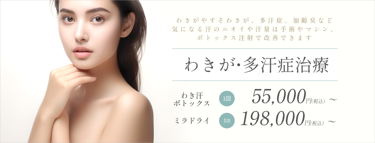 わきが・多汗症治療