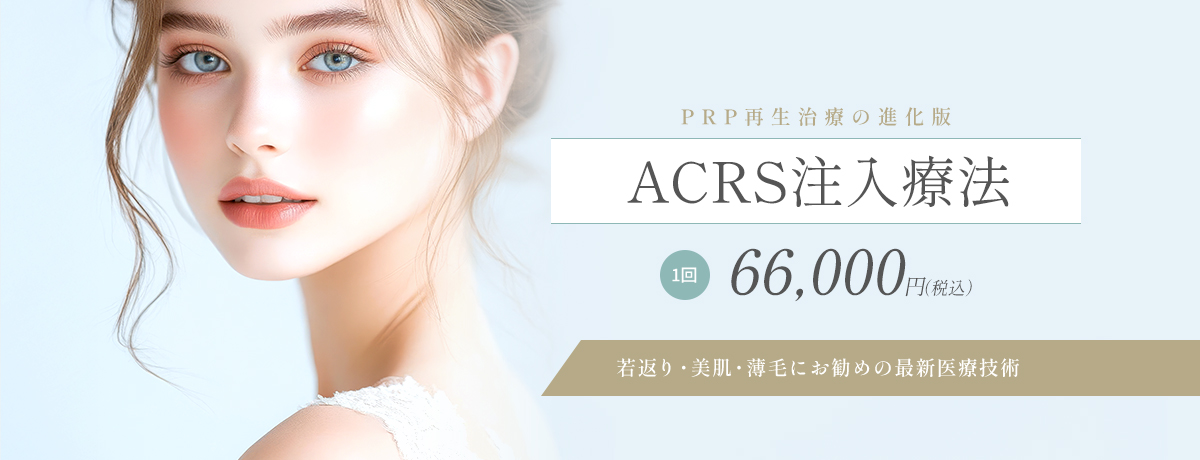 ACRS注入療法(自己血サイトカインリッチ血清・炎症免疫療法)