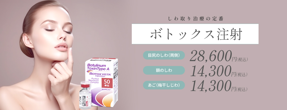 ボトックス注射