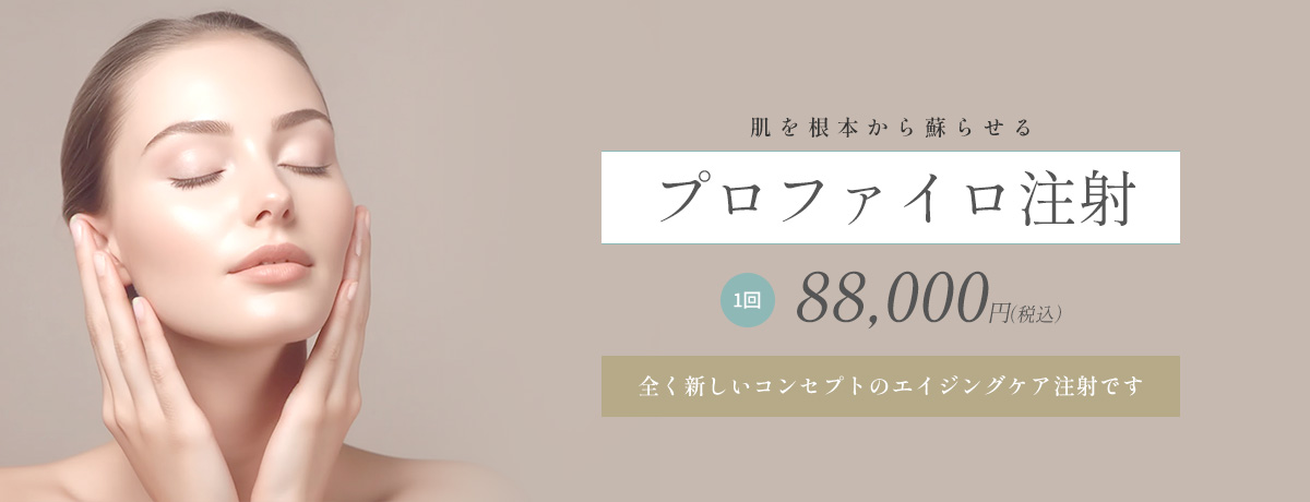 プロファイロ(肌育注射)