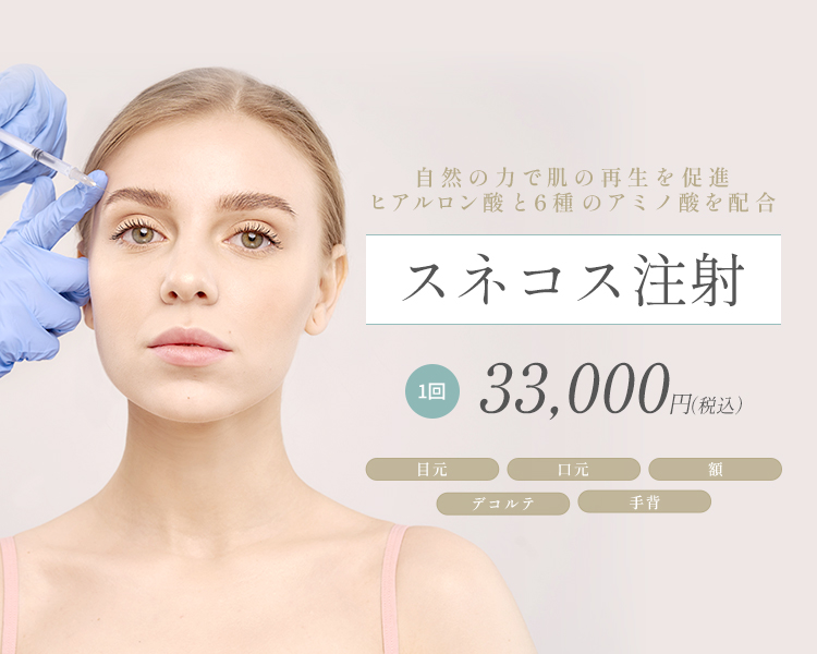 スネコス注射(肌育注射)