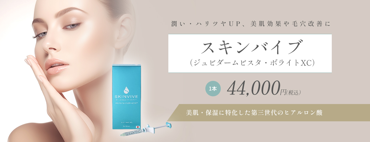 スキンバイブ(ジュビダームビスタ・ボライトXC)/美肌治療