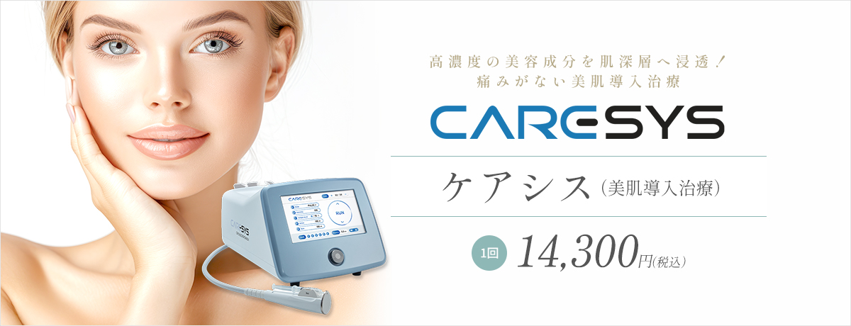 ケアシス(エレクトロポレーション・導入治療)