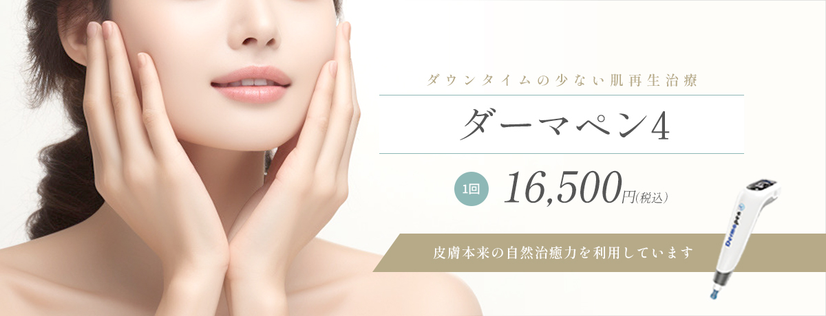 皮膚本来の自然治癒力を利用したダウンタイムの少ない肌再生治療