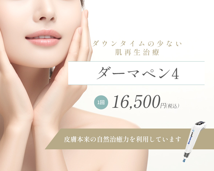 皮膚本来の自然治癒力を利用したダウンタイムの少ない肌再生治療
