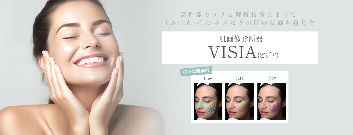VISIA(ビジア)肌画像診断