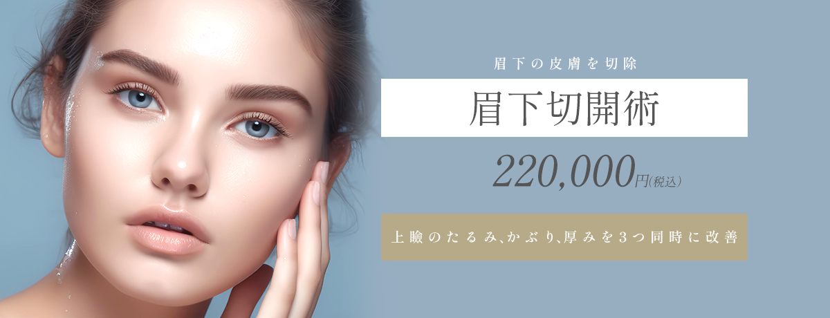 眉下切開術