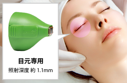 目もと専用チップを使用【熱の深達度を最適化】